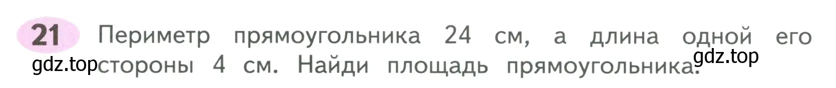 Условие номер 21 (страница 71) гдз по математике 4 класс Волкова, рабочая тетрадь 1 часть