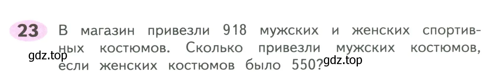 Условие номер 23 (страница 72) гдз по математике 4 класс Волкова, рабочая тетрадь 1 часть