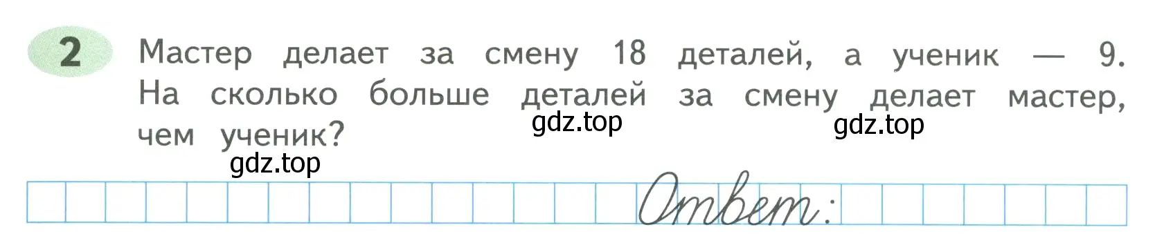 Условие номер 2 (страница 79) гдз по математике 4 класс Волкова, рабочая тетрадь 1 часть