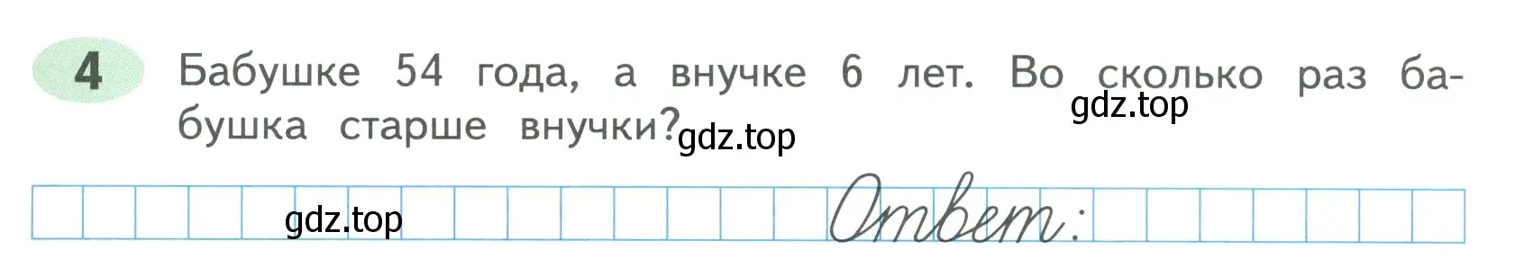 Условие номер 4 (страница 79) гдз по математике 4 класс Волкова, рабочая тетрадь 1 часть