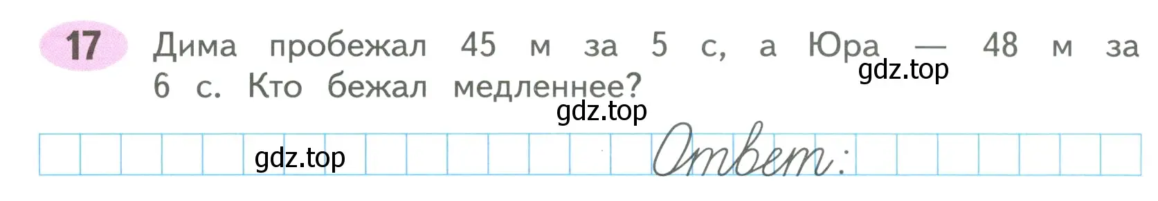 Условие номер 17 (страница 31) гдз по математике 4 класс Волкова, рабочая тетрадь 2 часть