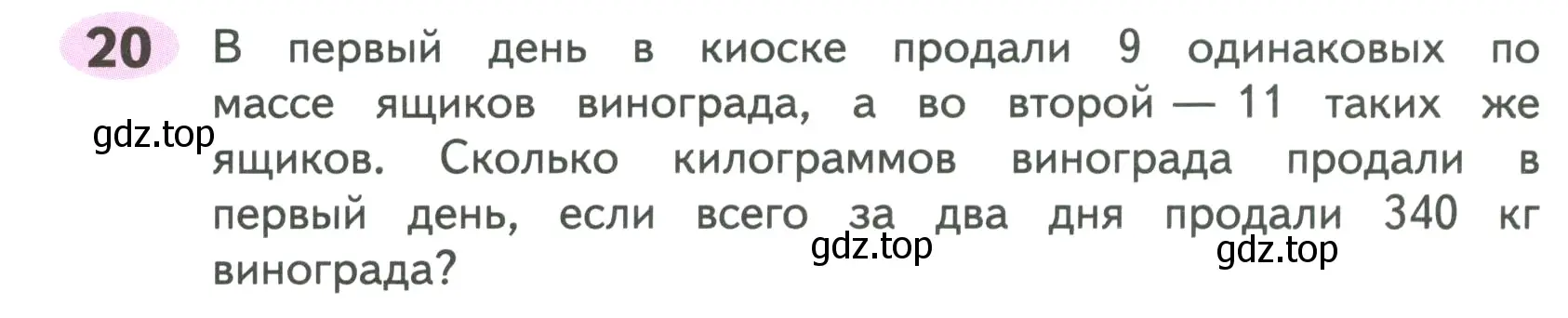 Условие номер 20 (страница 33) гдз по математике 4 класс Волкова, рабочая тетрадь 2 часть