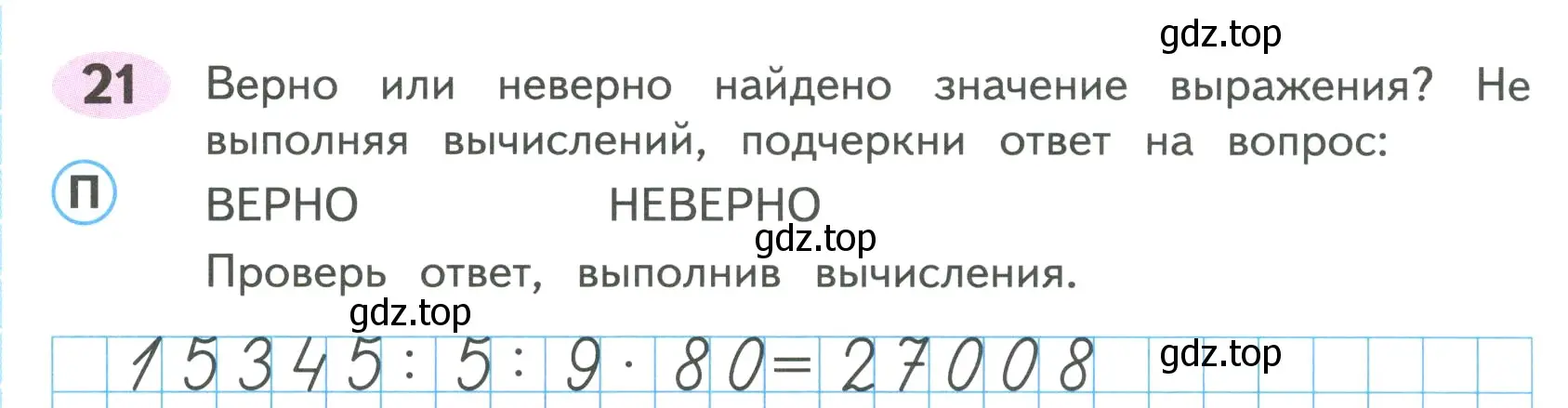 Условие номер 21 (страница 44) гдз по математике 4 класс Волкова, рабочая тетрадь 2 часть