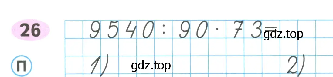Условие номер 26 (страница 46) гдз по математике 4 класс Волкова, рабочая тетрадь 2 часть