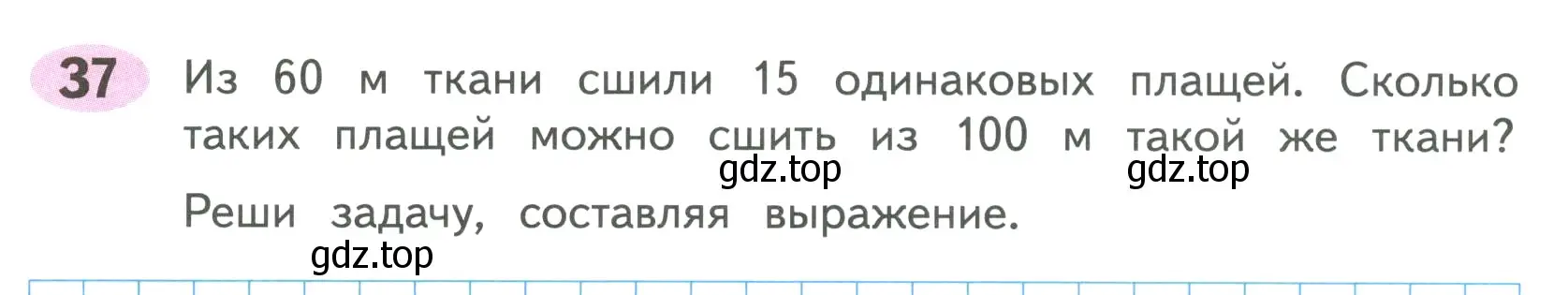 Условие номер 37 (страница 49) гдз по математике 4 класс Волкова, рабочая тетрадь 2 часть