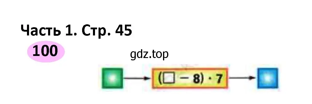 Решение номер 100 (страница 45) гдз по математике 4 класс Волкова, рабочая тетрадь 1 часть