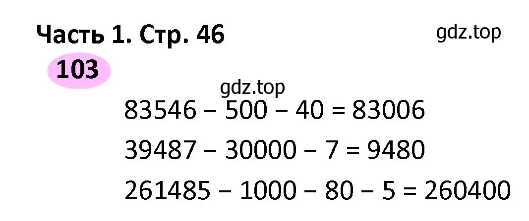 Решение номер 103 (страница 46) гдз по математике 4 класс Волкова, рабочая тетрадь 1 часть
