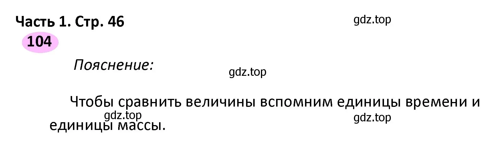 Решение номер 104 (страница 46) гдз по математике 4 класс Волкова, рабочая тетрадь 1 часть