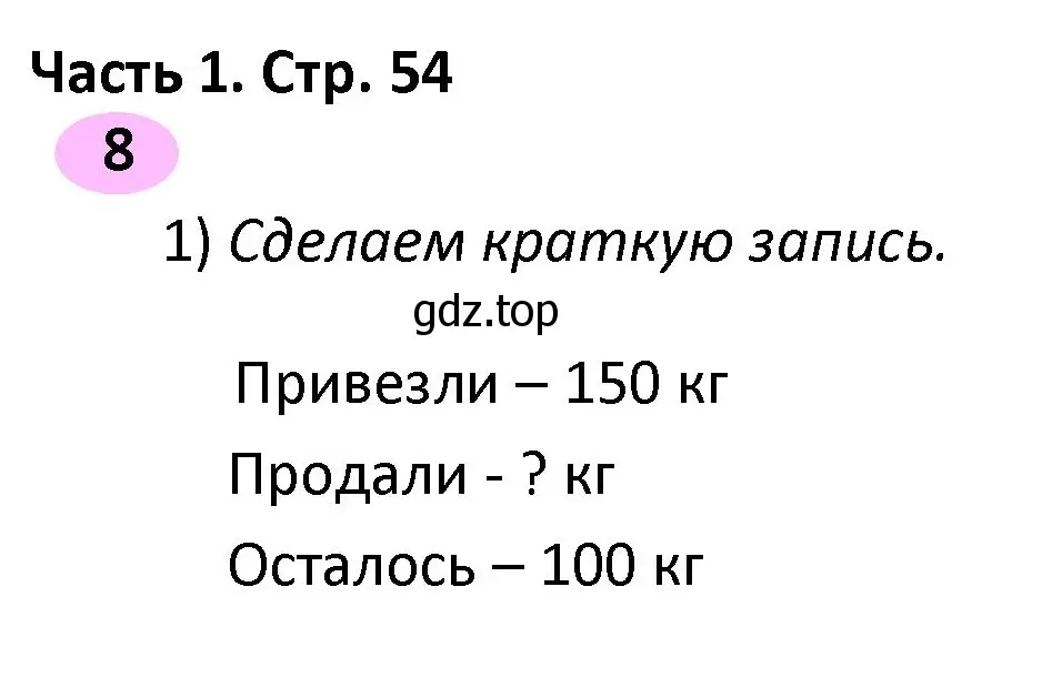 Решение номер 8 (страница 54) гдз по математике 4 класс Волкова, рабочая тетрадь 1 часть