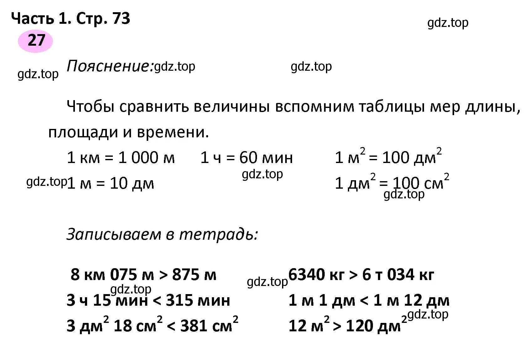 Решение номер 27 (страница 73) гдз по математике 4 класс Волкова, рабочая тетрадь 1 часть