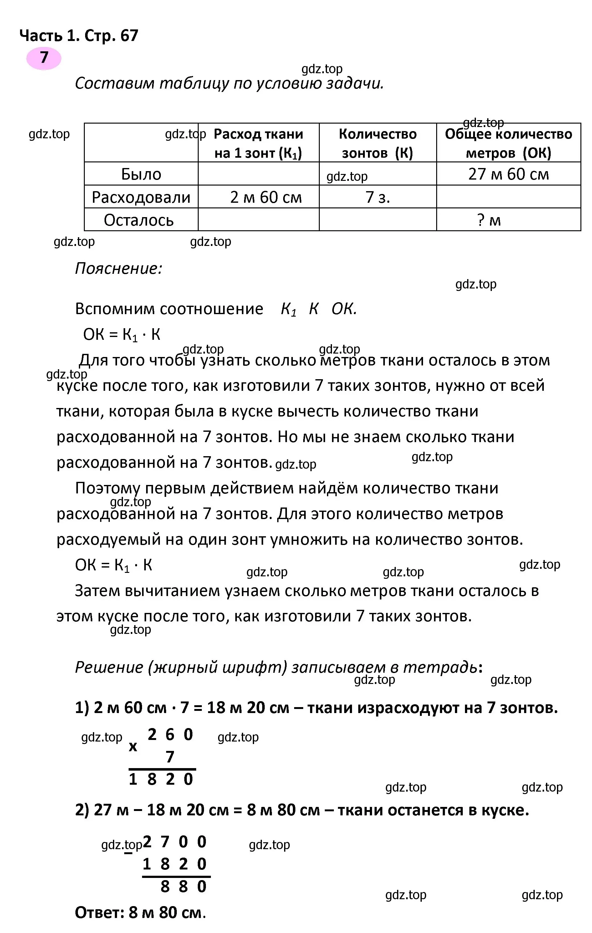 Решение номер 7 (страница 67) гдз по математике 4 класс Волкова, рабочая тетрадь 1 часть