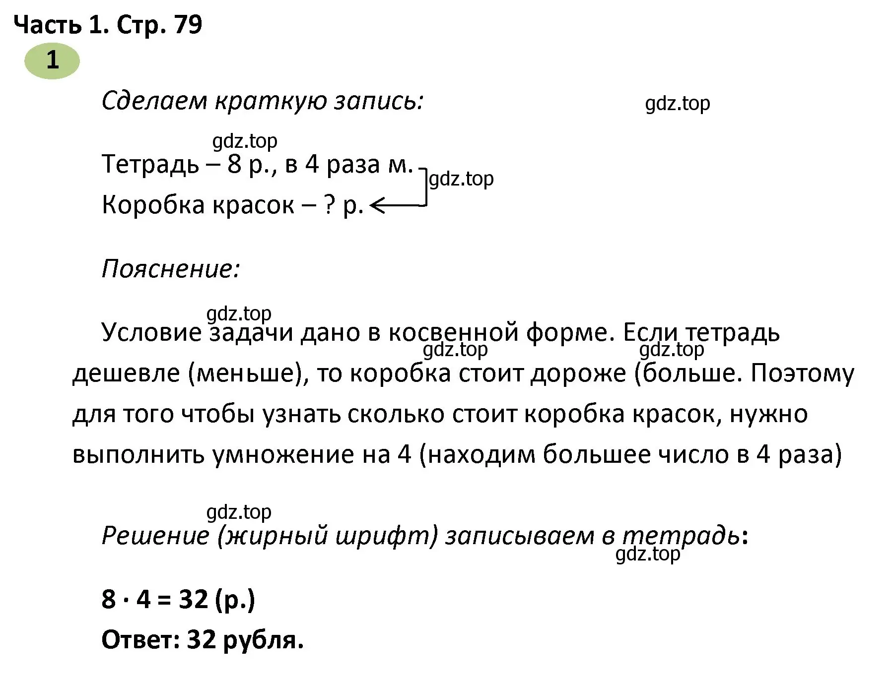 Решение номер 1 (страница 79) гдз по математике 4 класс Волкова, рабочая тетрадь 1 часть