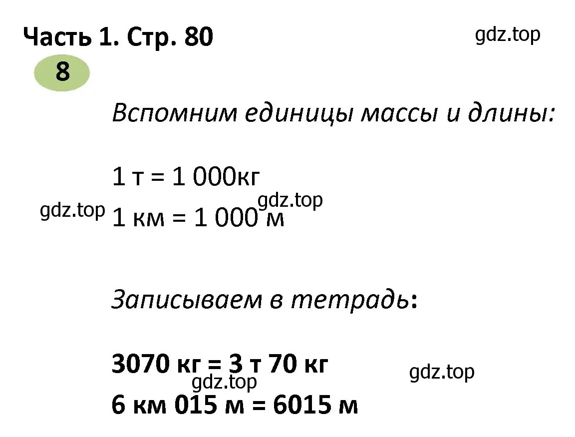 Решение номер 8 (страница 80) гдз по математике 4 класс Волкова, рабочая тетрадь 1 часть