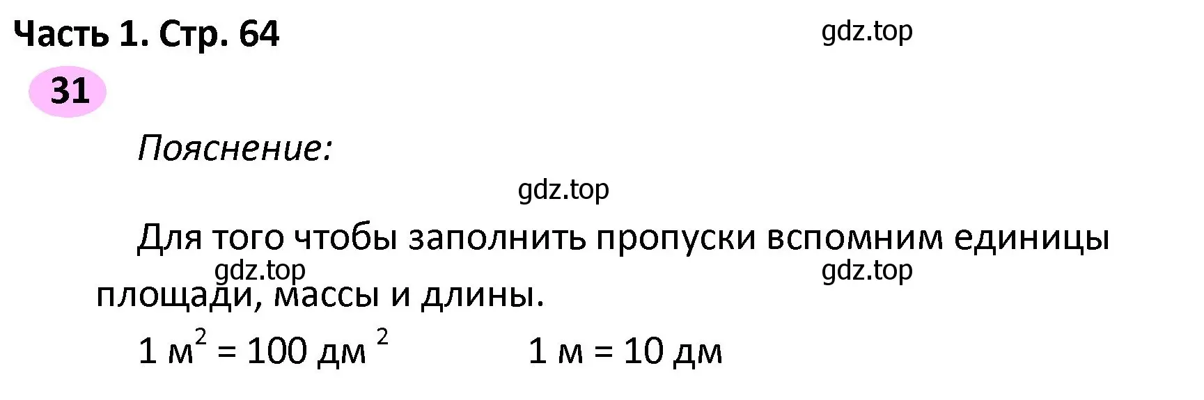 Решение номер 31 (страница 64) гдз по математике 4 класс Волкова, рабочая тетрадь 2 часть