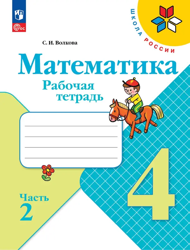 ГДЗ по математике 4 класс Волкова, рабочая тетрадь 1, 2 часть Просвещение