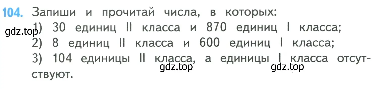 Условие номер 104 (страница 25) гдз по математике 4 класс Моро, Бантова, учебник 1 часть