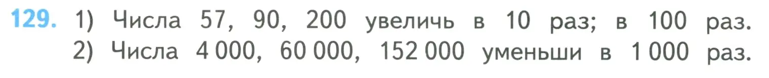 Условие номер 129 (страница 28) гдз по математике 4 класс Моро, Бантова, учебник 1 часть