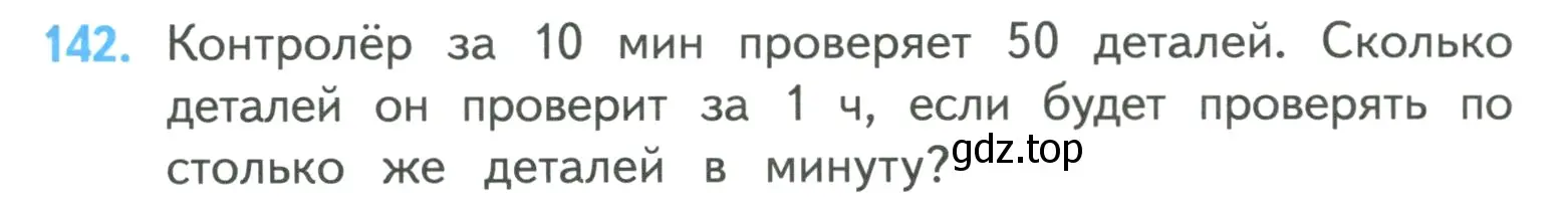 Условие номер 142 (страница 29) гдз по математике 4 класс Моро, Бантова, учебник 1 часть