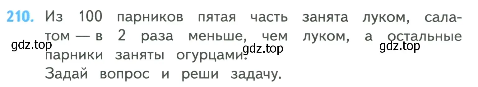 Условие номер 210 (страница 45) гдз по математике 4 класс Моро, Бантова, учебник 1 часть