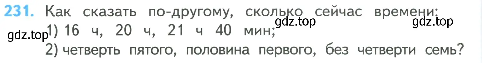 Условие номер 231 (страница 48) гдз по математике 4 класс Моро, Бантова, учебник 1 часть