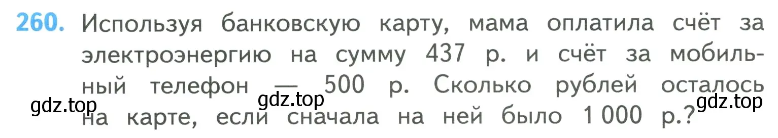 Условие номер 260 (страница 52) гдз по математике 4 класс Моро, Бантова, учебник 1 часть