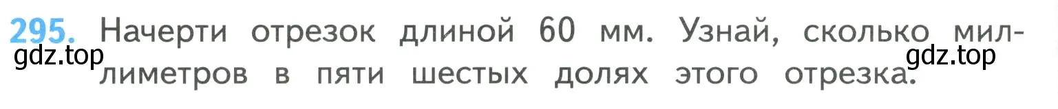 Условие номер 295 (страница 64) гдз по математике 4 класс Моро, Бантова, учебник 1 часть