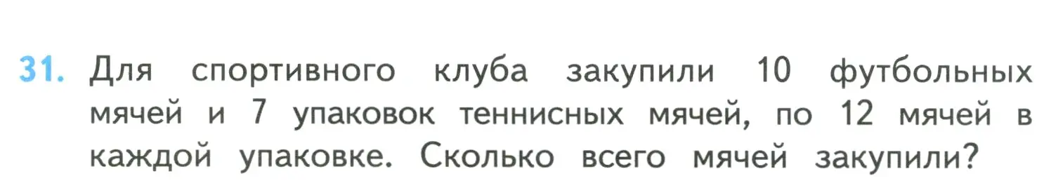 Условие номер 31 (страница 9) гдз по математике 4 класс Моро, Бантова, учебник 1 часть