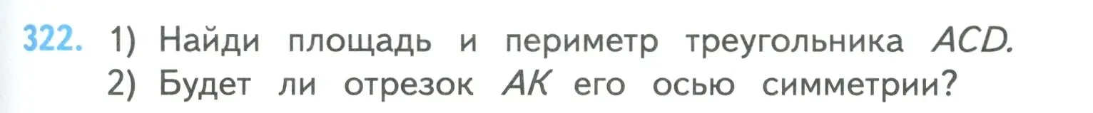 Условие номер 322 (страница 67) гдз по математике 4 класс Моро, Бантова, учебник 1 часть