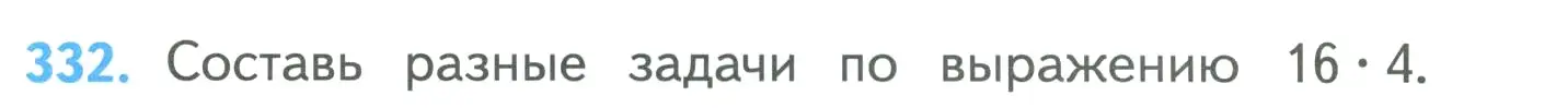 Условие номер 332 (страница 76) гдз по математике 4 класс Моро, Бантова, учебник 1 часть