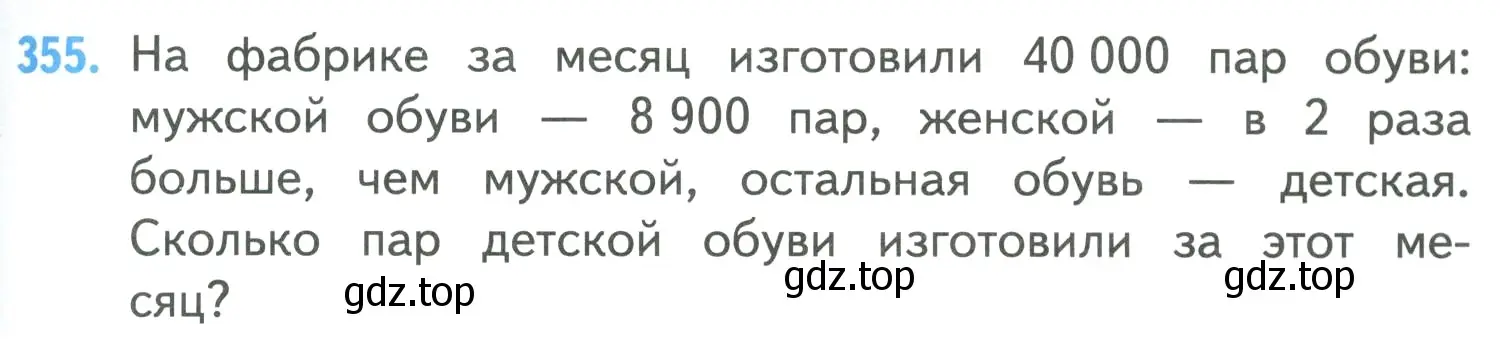 Условие номер 355 (страница 79) гдз по математике 4 класс Моро, Бантова, учебник 1 часть