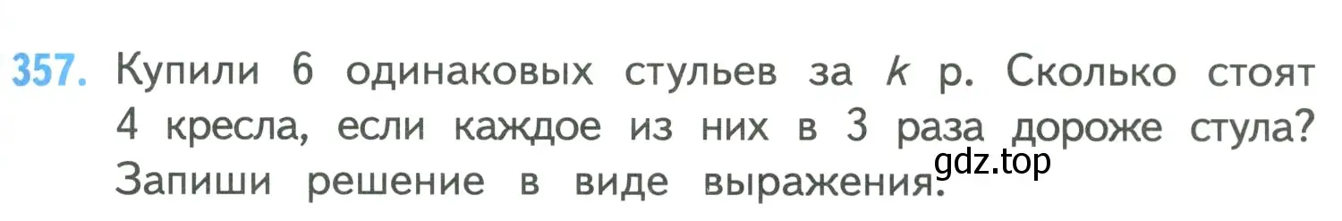 Условие номер 357 (страница 79) гдз по математике 4 класс Моро, Бантова, учебник 1 часть