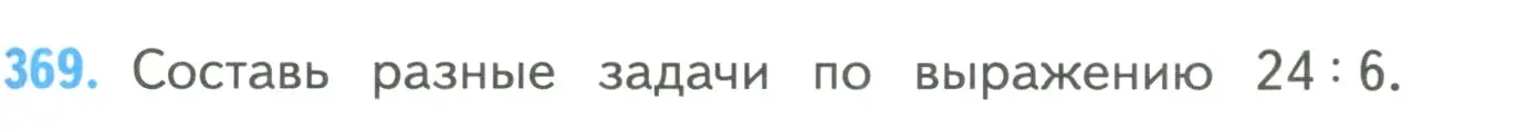 Условие номер 369 (страница 81) гдз по математике 4 класс Моро, Бантова, учебник 1 часть