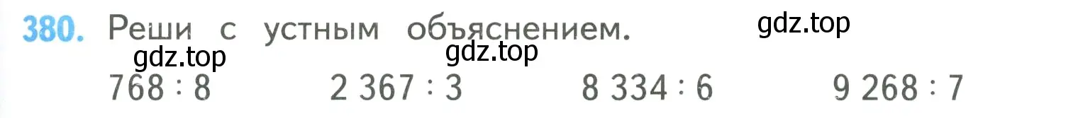 Условие номер 380 (страница 83) гдз по математике 4 класс Моро, Бантова, учебник 1 часть