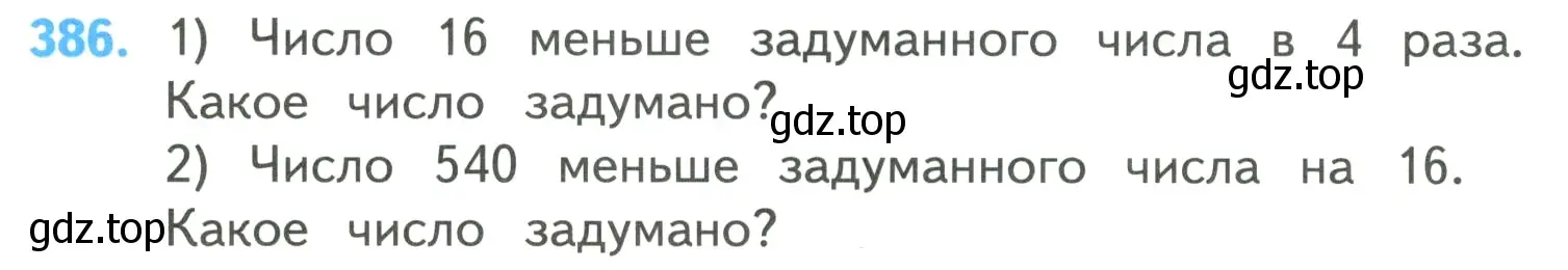 Условие номер 386 (страница 84) гдз по математике 4 класс Моро, Бантова, учебник 1 часть