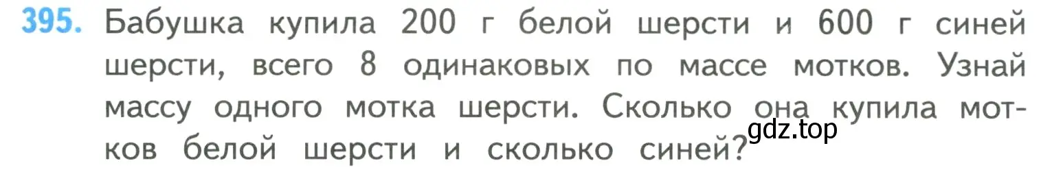 Условие номер 395 (страница 85) гдз по математике 4 класс Моро, Бантова, учебник 1 часть