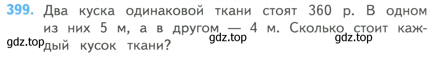 Условие номер 399 (страница 86) гдз по математике 4 класс Моро, Бантова, учебник 1 часть