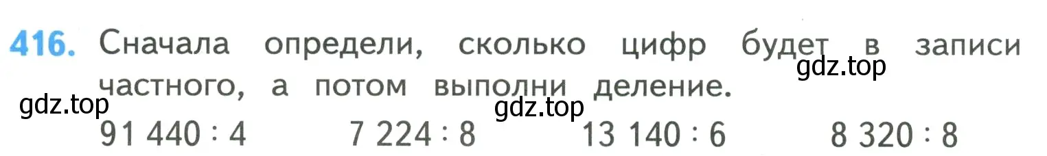 Условие номер 416 (страница 88) гдз по математике 4 класс Моро, Бантова, учебник 1 часть