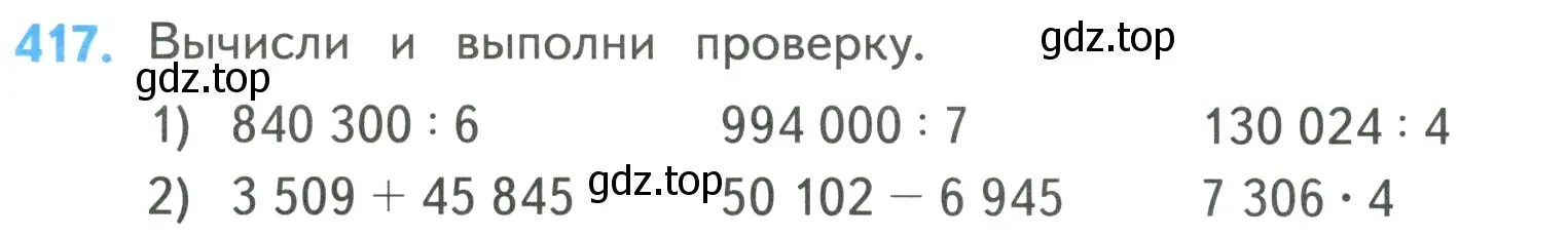 Условие номер 417 (страница 88) гдз по математике 4 класс Моро, Бантова, учебник 1 часть