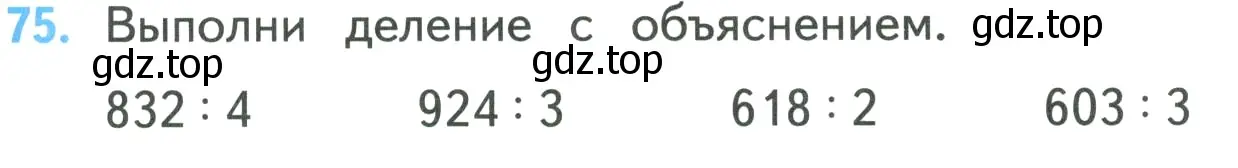 Условие номер 75 (страница 15) гдз по математике 4 класс Моро, Бантова, учебник 1 часть