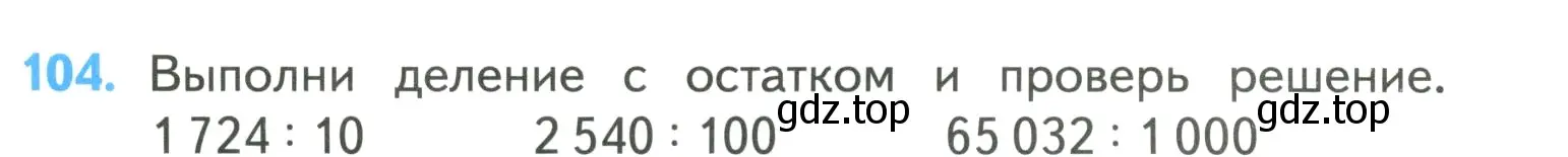 Условие номер 104 (страница 30) гдз по математике 4 класс Моро, Бантова, учебник 2 часть