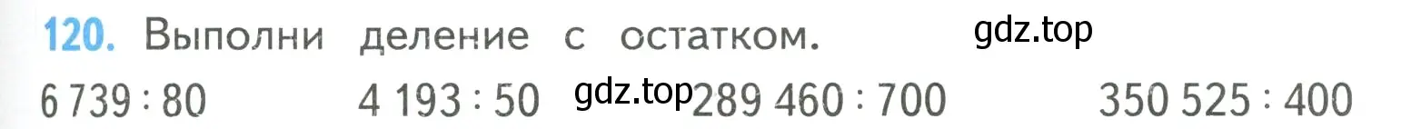 Условие номер 120 (страница 33) гдз по математике 4 класс Моро, Бантова, учебник 2 часть