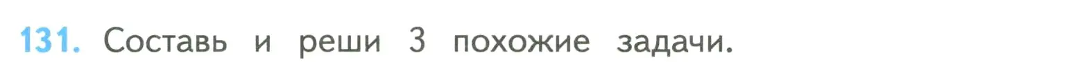 Условие номер 131 (страница 35) гдз по математике 4 класс Моро, Бантова, учебник 2 часть