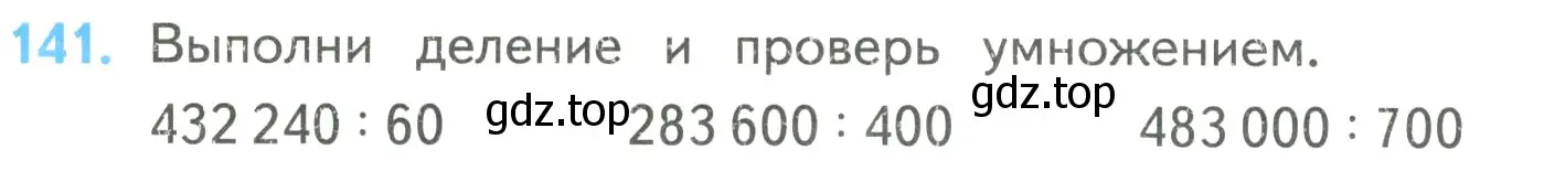 Условие номер 141 (страница 36) гдз по математике 4 класс Моро, Бантова, учебник 2 часть