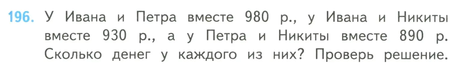 Условие номер 196 (страница 49) гдз по математике 4 класс Моро, Бантова, учебник 2 часть