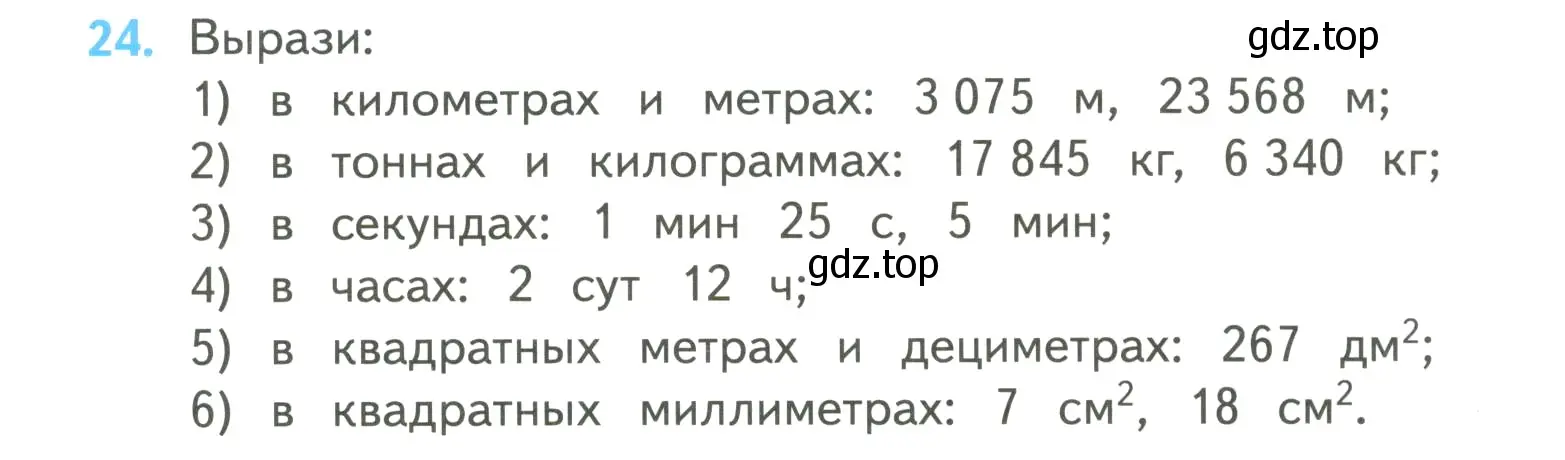 Условие номер 24 (страница 7) гдз по математике 4 класс Моро, Бантова, учебник 2 часть