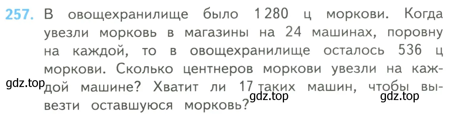 Условие номер 257 (страница 64) гдз по математике 4 класс Моро, Бантова, учебник 2 часть