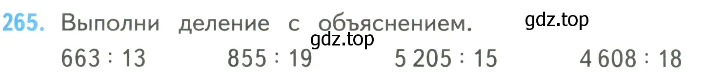 Условие номер 265 (страница 65) гдз по математике 4 класс Моро, Бантова, учебник 2 часть