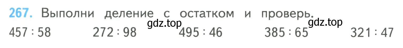 Условие номер 267 (страница 65) гдз по математике 4 класс Моро, Бантова, учебник 2 часть