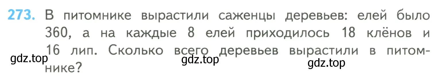 Условие номер 273 (страница 66) гдз по математике 4 класс Моро, Бантова, учебник 2 часть