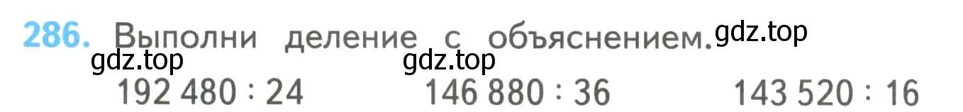 Условие номер 286 (страница 68) гдз по математике 4 класс Моро, Бантова, учебник 2 часть